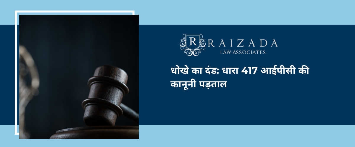 धारा 417 आईपीसी